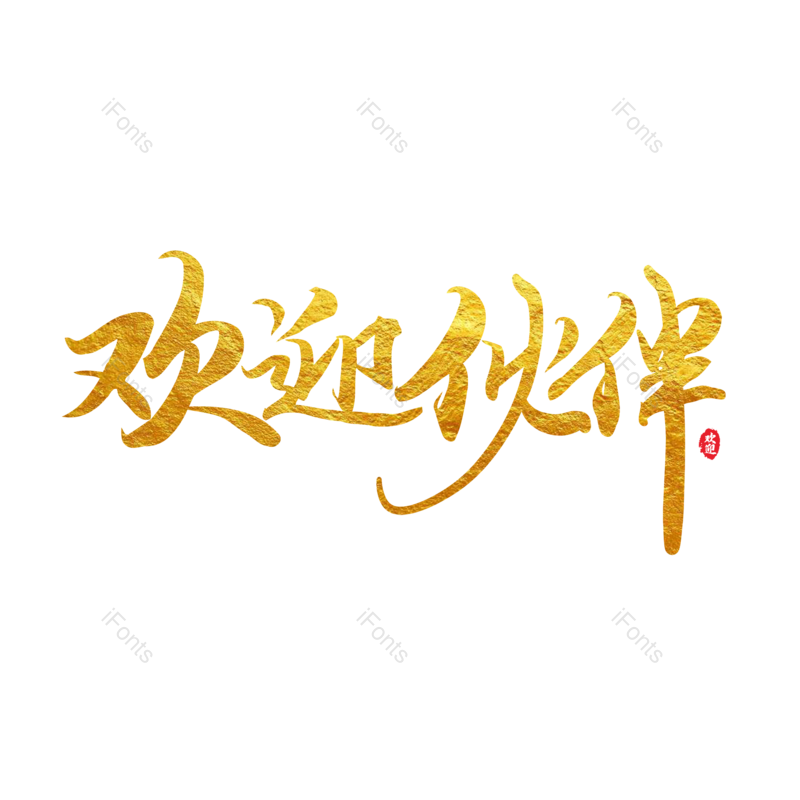艺术字图片,简约元素,烫金PNG,大气免抠素材